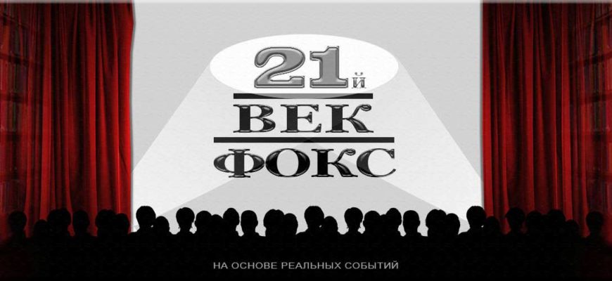 Стихи не про кино - "21-й век Фокс", Александр Каренин, обложка